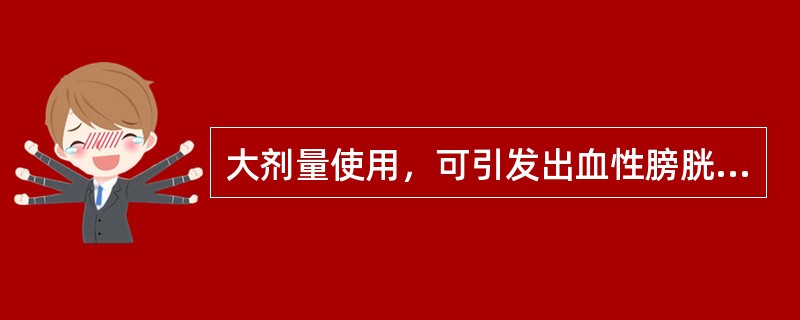 大剂量使用，可引发出血性膀胱炎的烷化剂抗肿瘤药是