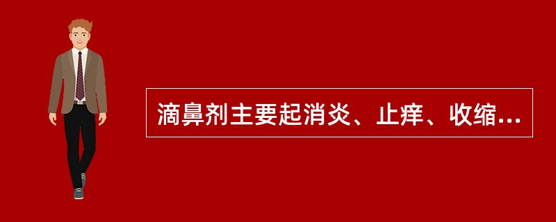 滴鼻剂主要起消炎、止痒、收缩血管等作用，其分散媒一般不用（　　）。