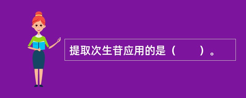 提取次生苷应用的是（　　）。