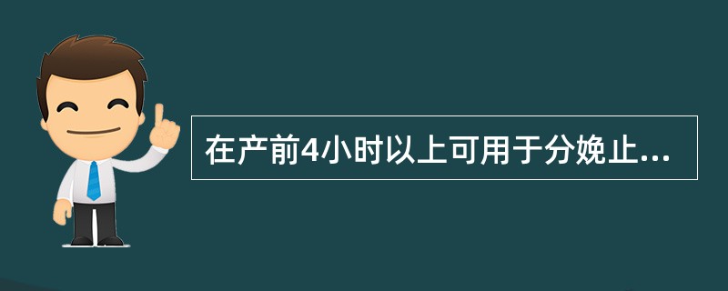 在产前4小时以上可用于分娩止痛的药物是（　　）。