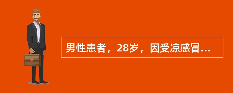 男性患者，28岁，因受凉感冒，周身无力，体温38.9℃。以下不良反应中与该药无关的是（　　）。 