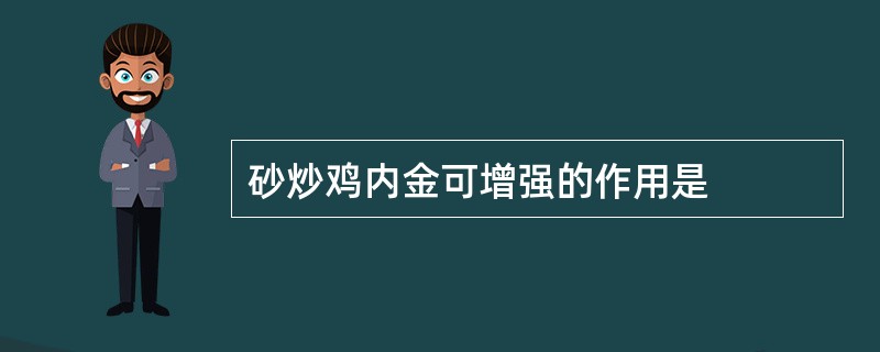 砂炒鸡内金可增强的作用是