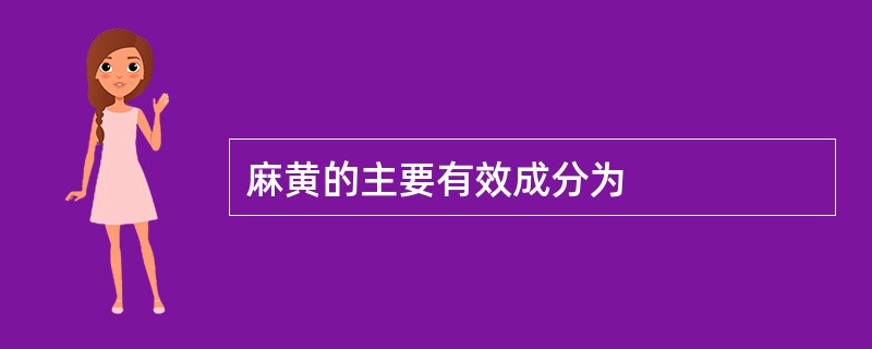 麻黄的主要有效成分为