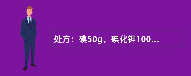 处方：碘50g，碘化钾100g，蒸馏水适量，制成复方碘溶液1000mL。其中碘化钾的作用是（　　）。