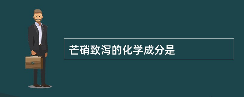 芒硝致泻的化学成分是