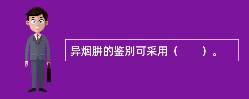 异烟肼的鉴別可采用（　　）。 