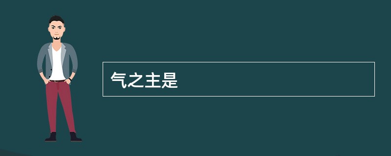 气之主是