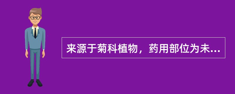 来源于菊科植物，药用部位为未开放头状花序的是