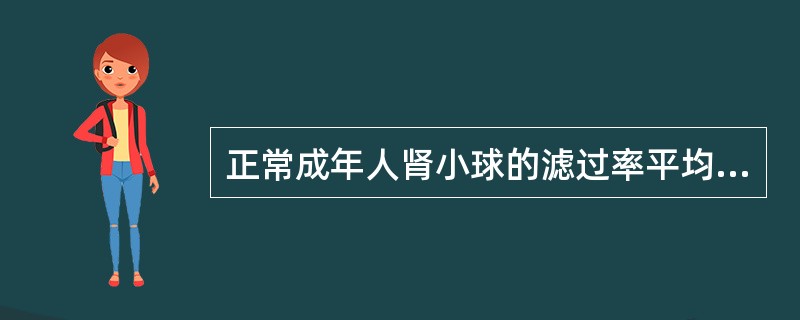 正常成年人肾小球的滤过率平均值为（　　）。