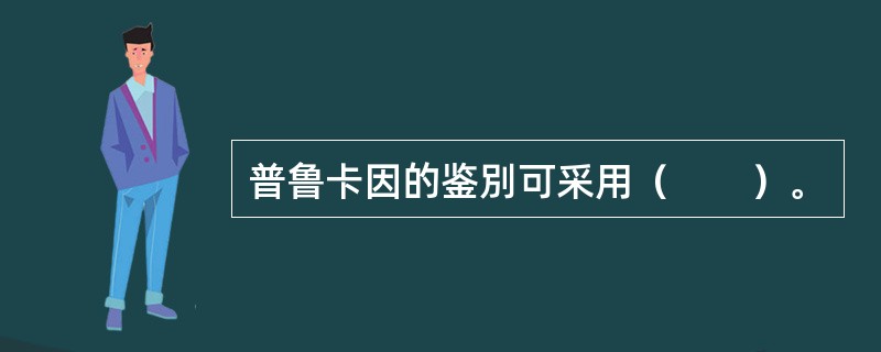 普鲁卡因的鉴別可采用（　　）。 