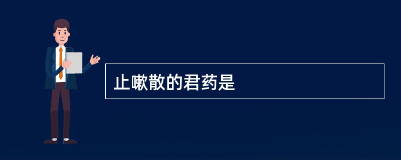 止嗽散的君药是