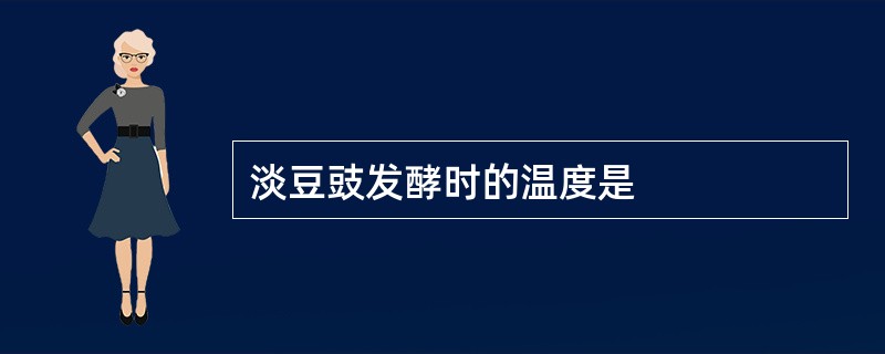 淡豆豉发酵时的温度是