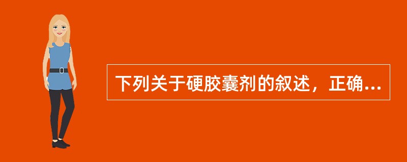 下列关于硬胶囊剂的叙述，正确的是