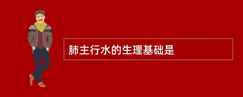 肺主行水的生理基础是