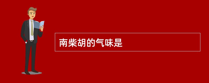 南柴胡的气味是
