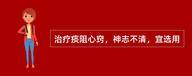 治疗痰阻心窍，神志不清，宜选用