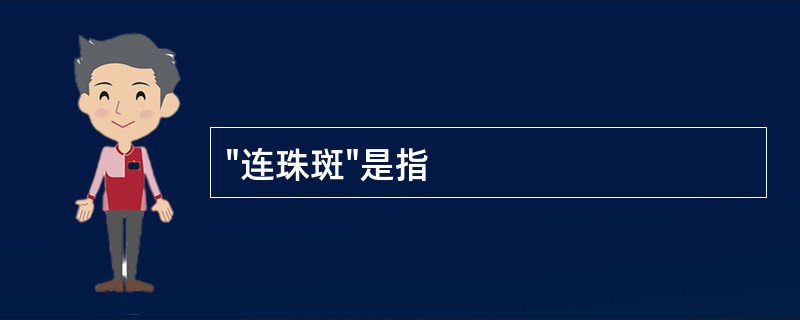 "连珠斑"是指