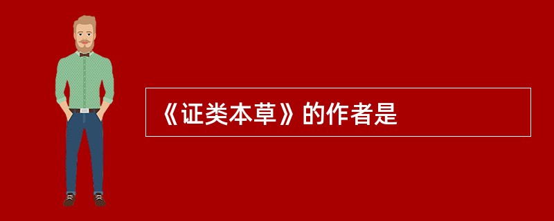 《证类本草》的作者是