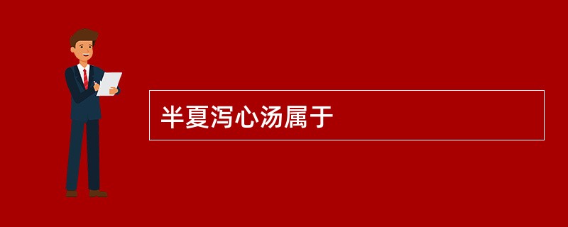 半夏泻心汤属于