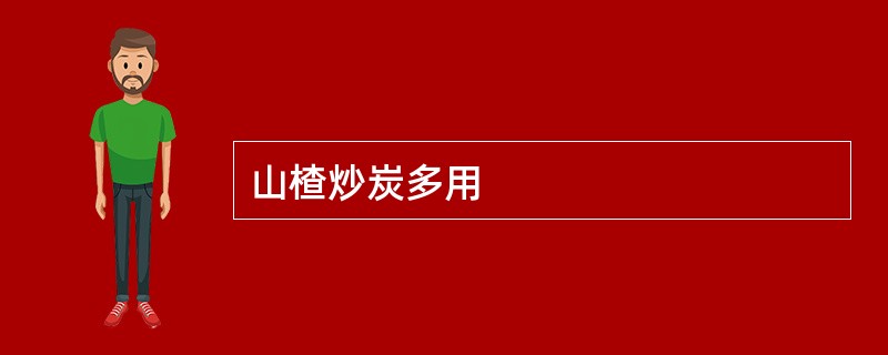 山楂炒炭多用