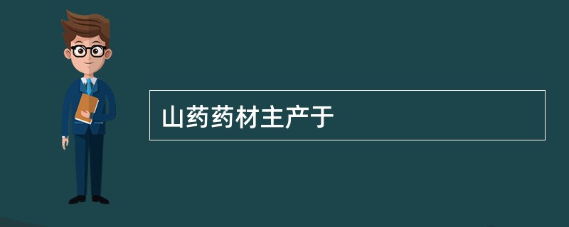 山药药材主产于