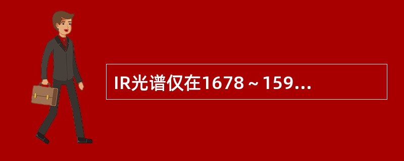 IR光谱仅在1678～1592cm-1出现1个羰基峰的化合物是