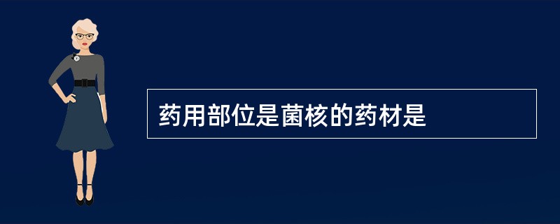 药用部位是菌核的药材是