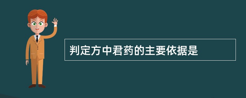 判定方中君药的主要依据是