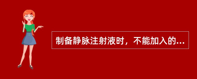 制备静脉注射液时，不能加入的附加剂是