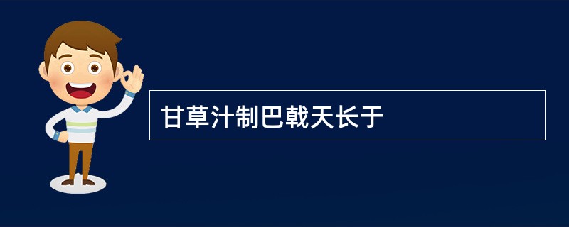 甘草汁制巴戟天长于