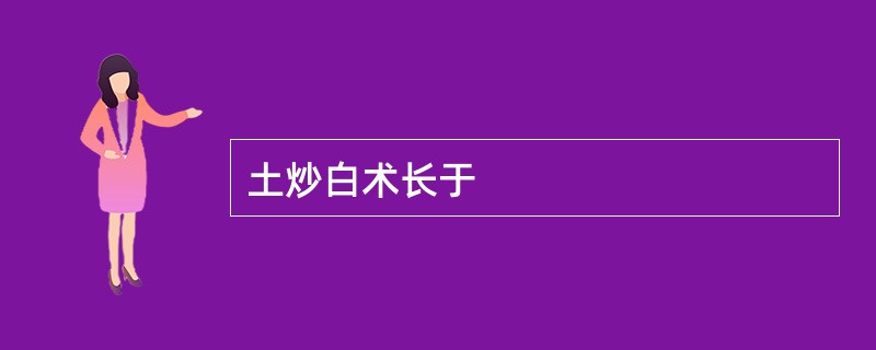 土炒白术长于