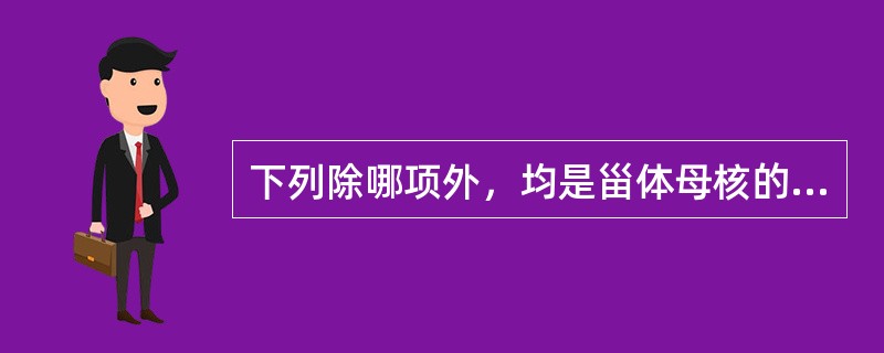 下列除哪项外，均是甾体母核的反应