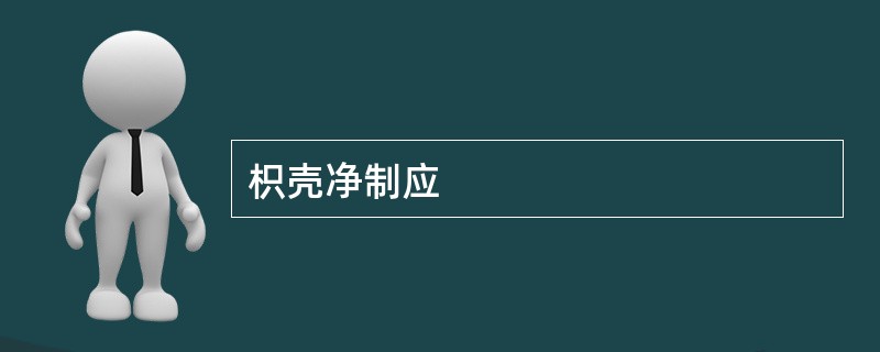 枳壳净制应