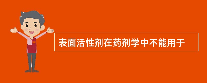 表面活性剂在药剂学中不能用于