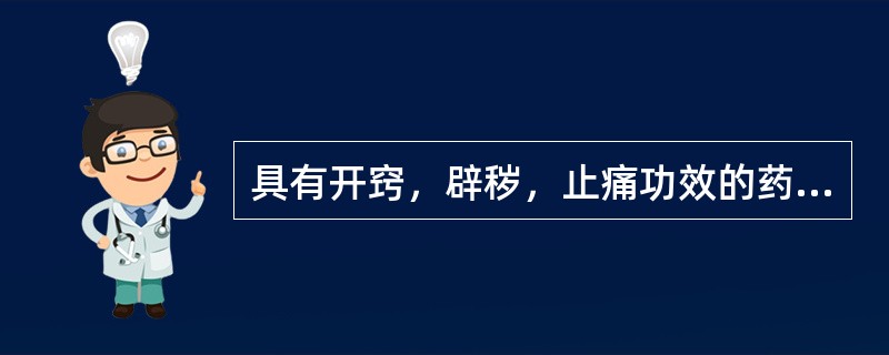 具有开窍，辟秽，止痛功效的药物是