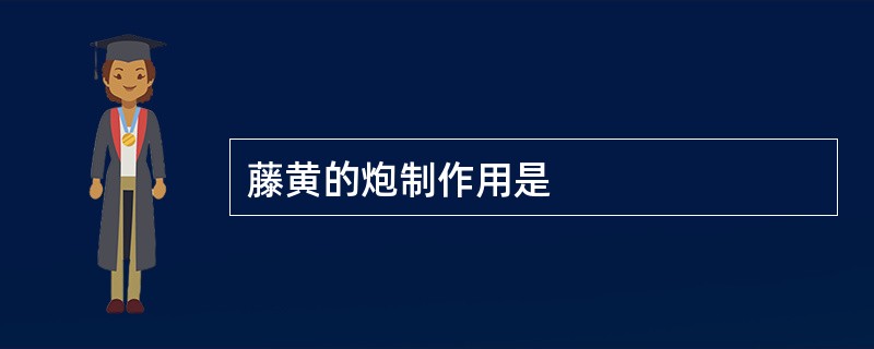 藤黄的炮制作用是