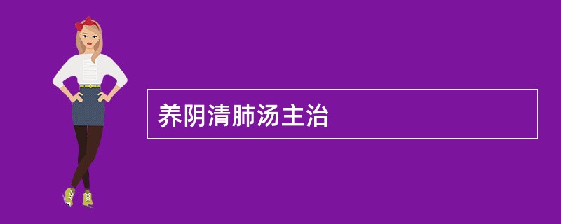 养阴清肺汤主治