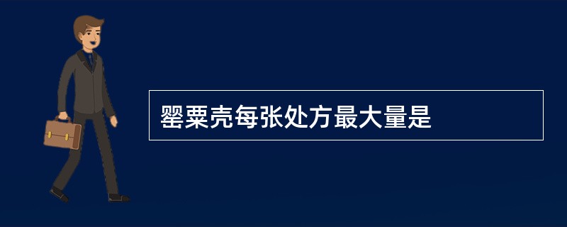 罂粟壳每张处方最大量是