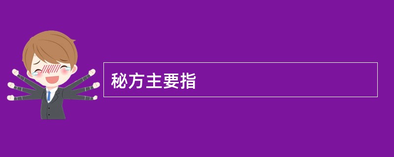 秘方主要指