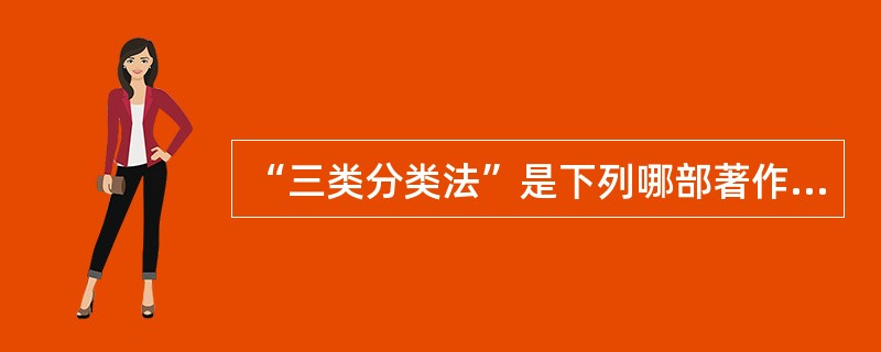 “三类分类法”是下列哪部著作中提出的