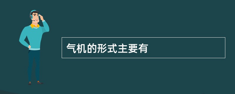 气机的形式主要有