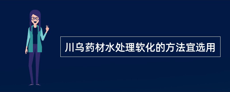 川乌药材水处理软化的方法宜选用