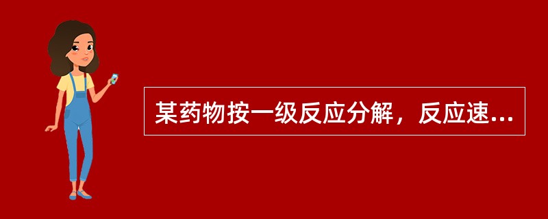 某药物按一级反应分解，反应速度常数K为0.0069天-1，该药物的t1/2约为