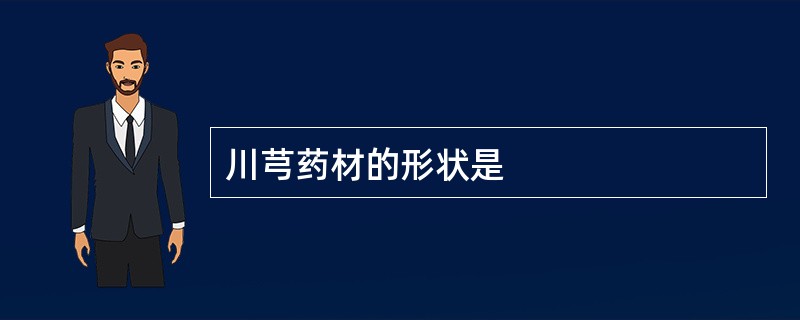 川芎药材的形状是