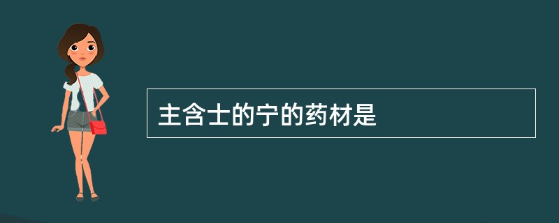 主含士的宁的药材是