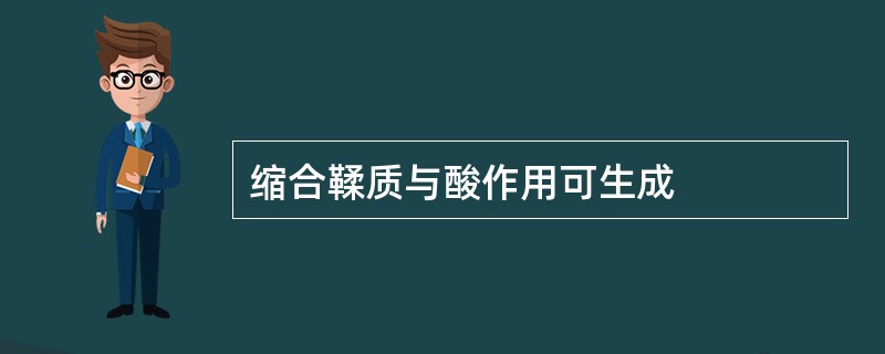 缩合鞣质与酸作用可生成