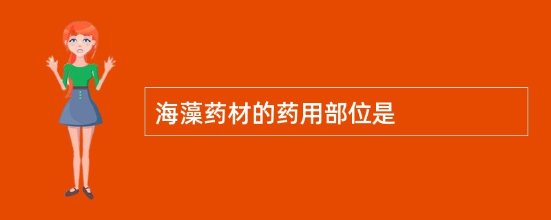 海藻药材的药用部位是