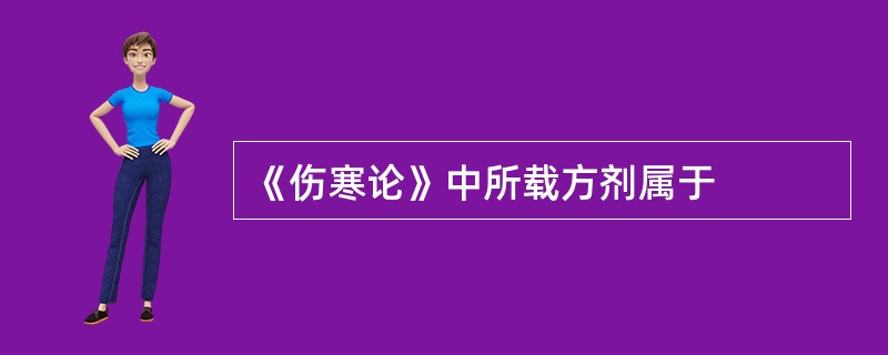 《伤寒论》中所载方剂属于