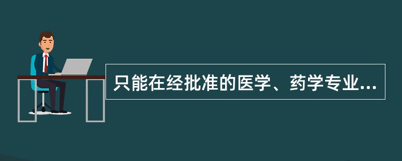 只能在经批准的医学、药学专业刊物上发布广告的药品是