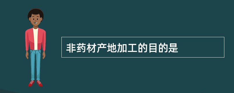 非药材产地加工的目的是